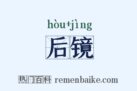 后镜是什么意思的图片
